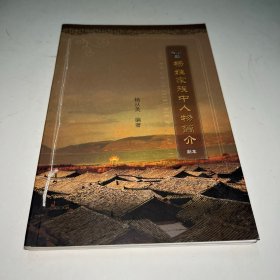 杨姓家族中人物简介 副本