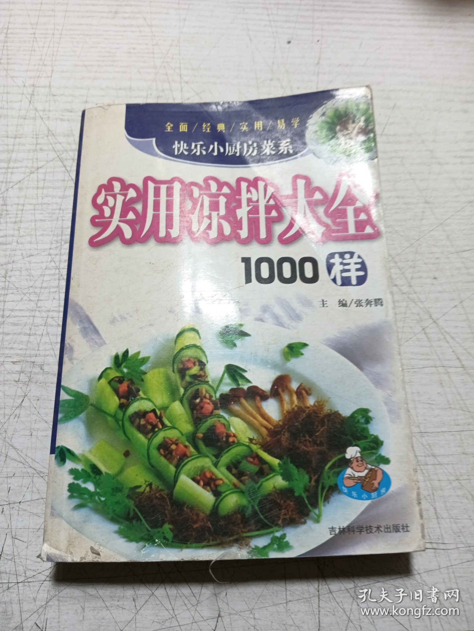 实用凉拌大全1000样