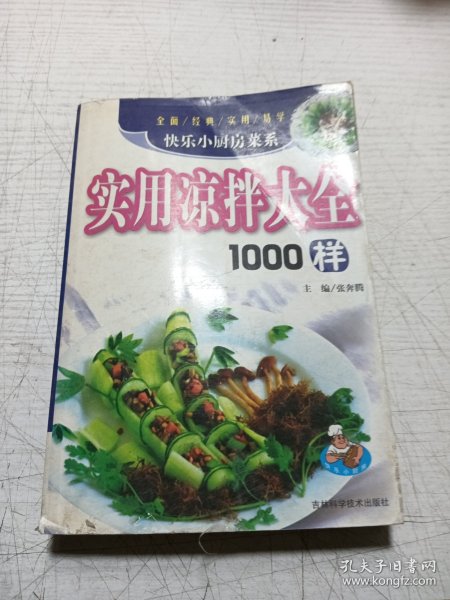 实用凉拌大全1000样