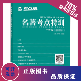 名著考點(diǎn)特訓(xùn) 中考版 2021 9787552477283