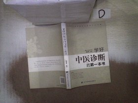 学好中医诊断的第一本书