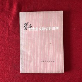 学习社会主义政治经济学