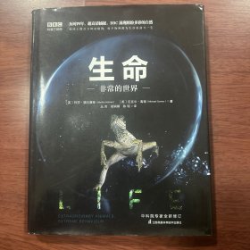 BBC科普三部曲--生命：非常的世界（中科院专家全新修订版有声朗读）