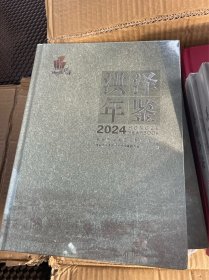洪泽年鉴2024