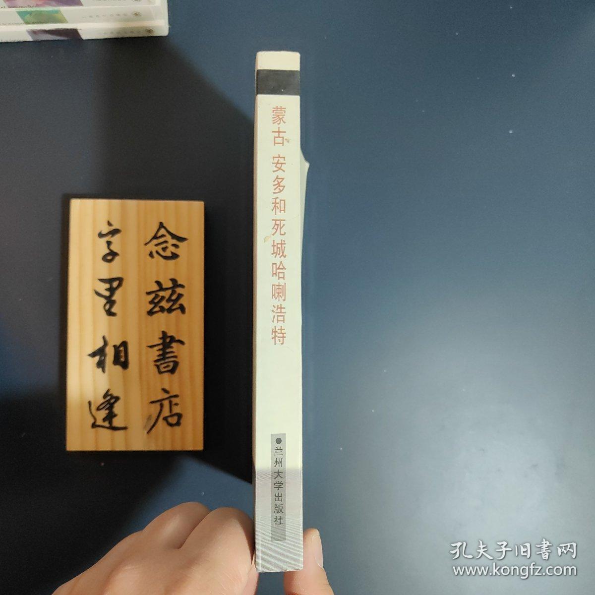 蒙古、安多和死城哈喇浩特（2002年一版一印 印3000册）