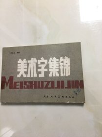 美术字集锦