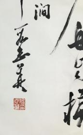 段志华 68*68  纸本镜心 生于湖北武汉，1967年毕业于首都师范大学。原任北京教育学院崇文分院艺术室教授。系中国书法家协会会员，中国书法家协会书法培训中心教授，北京书法家协会顾问、评审委员会委员，北京市政协书画家联谊会会员，北京崇文书画研究会常务副会长兼秘书长。