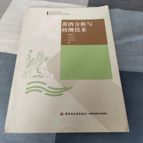 黄酒分析与检测技术/高等职业教育酿酒技术专业系列教材