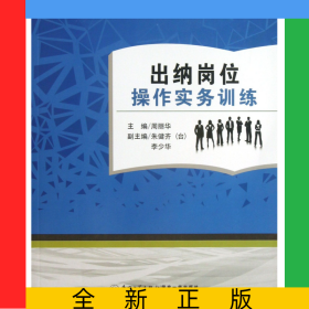 出納崗位操作實(shí)務(wù)訓(xùn)練(附訓(xùn)練材料本科使用工學(xué)結(jié)合財(cái)會(huì)專(zhuān)業(yè)實(shí)訓(xùn)教材)