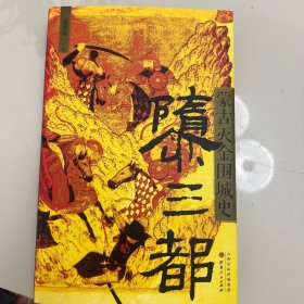 隳三都：蒙古灭金围城史