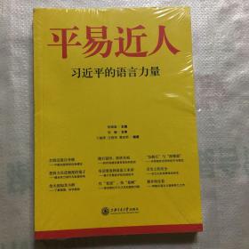 平易近人：习近平的语言力量