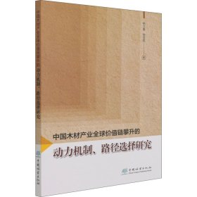 中国木材产业全球价值链攀升的动力机制路径选择研究