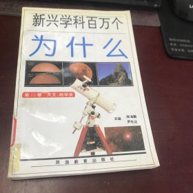 新兴学科百万个为什么.第12卷.天文、地学类【馆藏书】