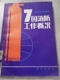 七国消防工作概况