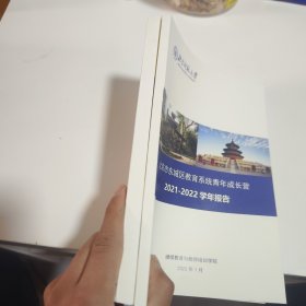 北京市东城区教育系统青年成长营（2021-2022）（2022-2023）学年报告