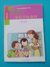 小学家长学校教材 : 高年级版