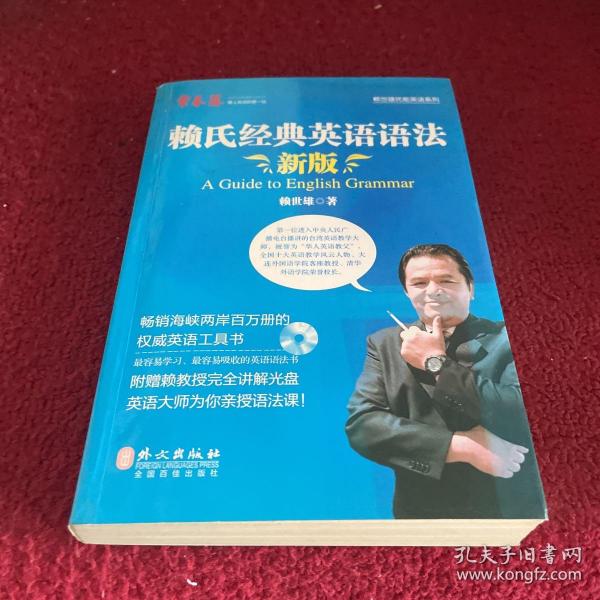 赖氏经典英语语法（新版）：新版赖氏经典英语语法