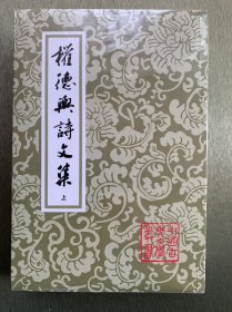 权德舆诗文集（全二册）