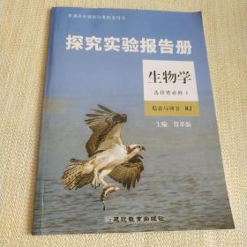 探究实验报告册生物学(必修1） 稳态与调节RJ