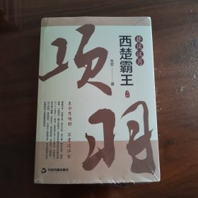 楚风汉月：西楚霸王项羽（上下册）