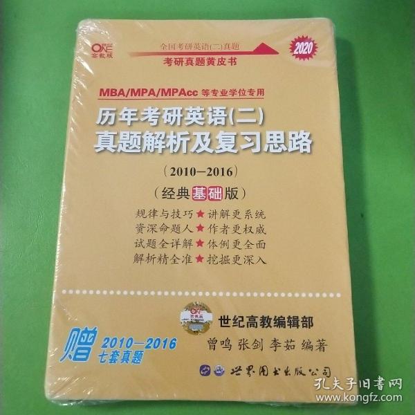 张剑黄皮书2020历年考研英语(二)真题解析及复习思路(经典基础版)(2010-2016）MB