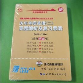 张剑黄皮书2020历年考研英语(二)真题解析及复习思路(经典基础版)(2010-2016）MB