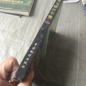 奎屯统计年鉴.1994