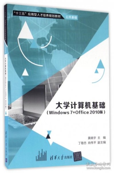 大学计算机基础（Windows7+Office2010版）