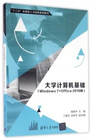 大学计算机基础（Windows7+Office2010版）