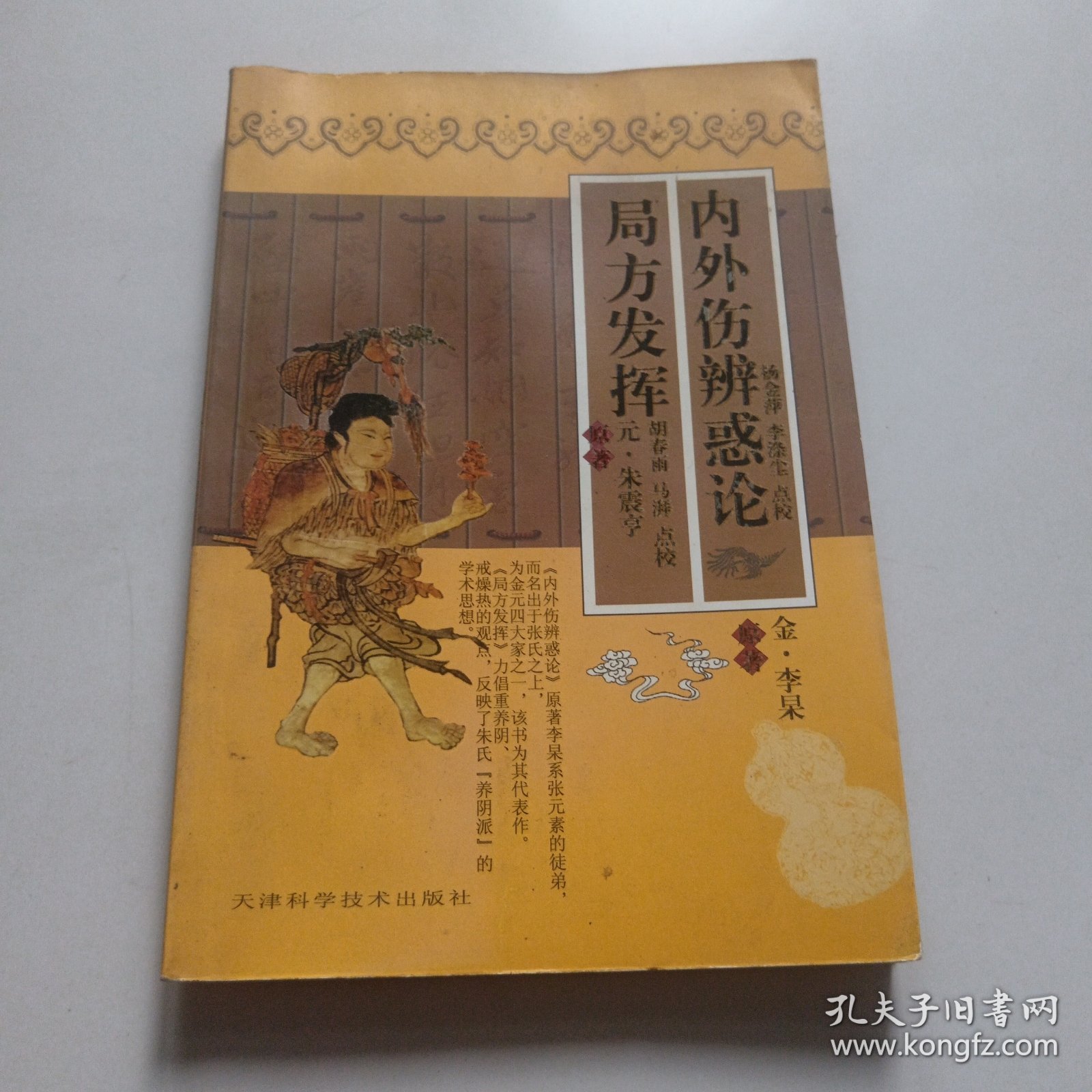 局方发挥 内外伤辨惑论