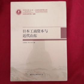 日本工商资本与近代山东