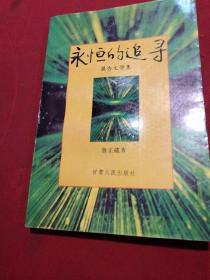 永恒的追尋 作者魯正葳 簽名贈(zèng)本