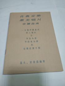 古典音乐激光唱片收藏指南