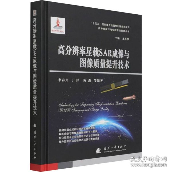 高分辨率星载SAR成像与图像质量提升技术