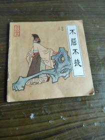 70年代彩色连环画 不屈不挠