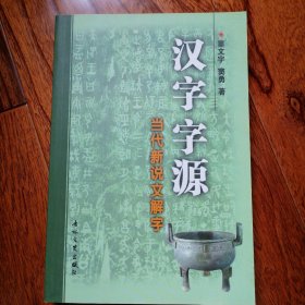 汉字字源：当代新说文解字（2005年11月一版一印，近全新未翻阅，具体品相见实物拍照图片）