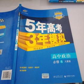 曲一线科学备考·5年高考3年模拟：高中政治（必修4 RJ 高中同步新课标 2015）