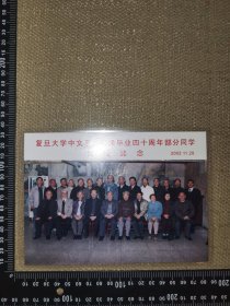 《复旦大学，中文系，1957》（陈光磊等老一辈的老同学们回校纪念/2002拍的过塑/尺寸18*13厘米）