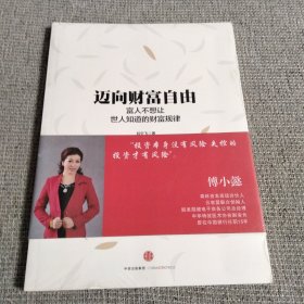 迈向财富自由 富人不想让世人知道的财富规律