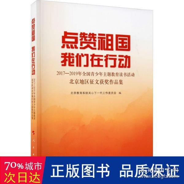 点赞祖国 我们在行动——2017-2019年全国青少年主题教育读书活动北京地区征文获奖作品集