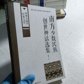 中华大国学经典文库：南方少数民族 创世神话选集