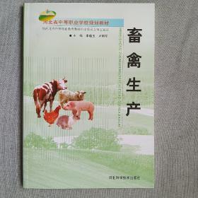 河北省中等职业学校规划教材：畜禽生产