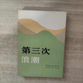 第三次浪潮【一版一印】