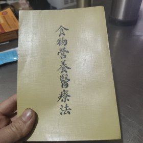 食物營(yíng)養(yǎng)醫(yī)療法