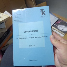 译学方法论研究(外语学科核心话题前沿研究文库.翻译学核心话题系列丛书)