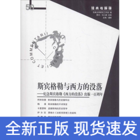 斯賓格勒與西方的沒落——紀(jì)念斯賓格勒《西方的沒落》出版一百周年