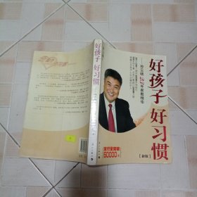 孙云晓23年家教精华：好孩子好习惯