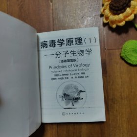 病毒学原理(I) 分子生物学