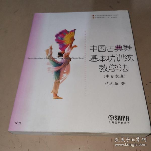 中国古典舞基本功训练教学法（中专女班）