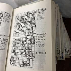 围棋棋谱大全.8（无正反封面最后一页版权页前面序章内容页2251-2265页缺图补拍了）